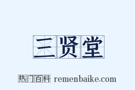 三贤堂是什么意思的图片